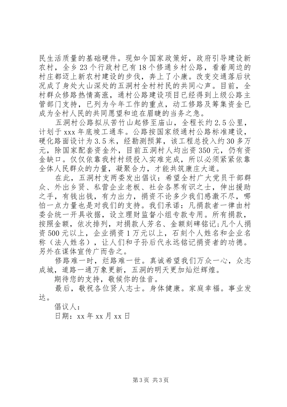 村建设捐款倡议书范文篇3_第3页