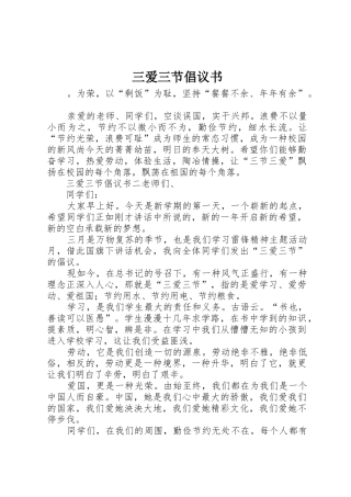 三爱三节倡议书范文(11)