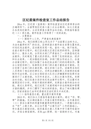 区纪委案件检查室工作总结报告
