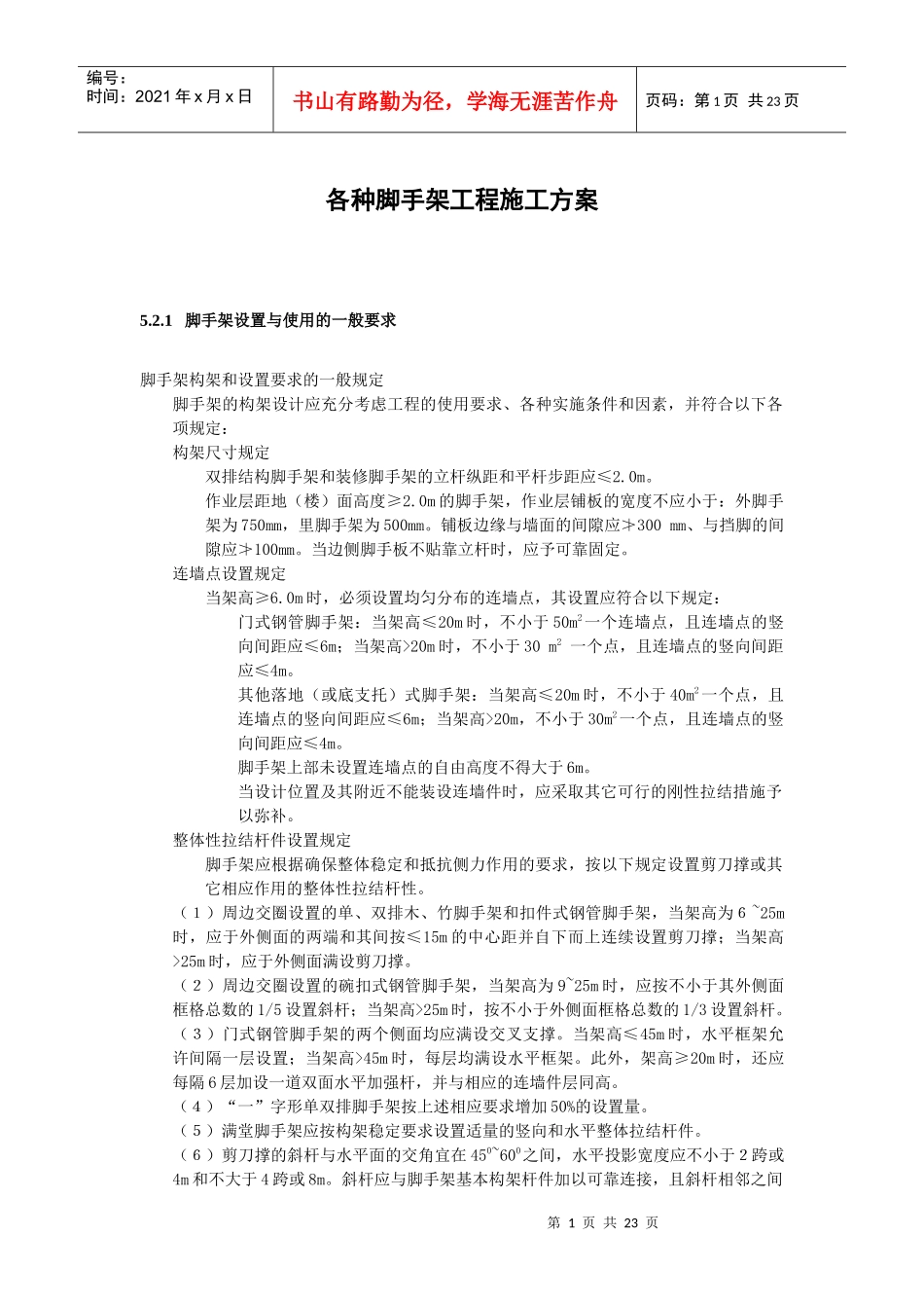 各种脚手架施工方案_第1页