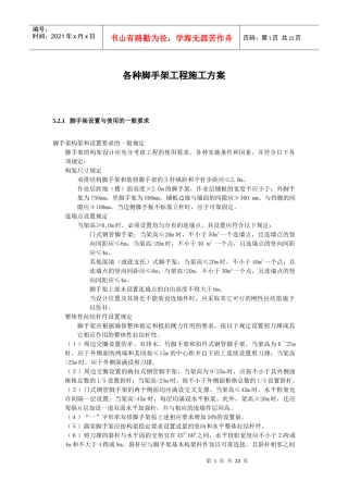 各种脚手架施工方案