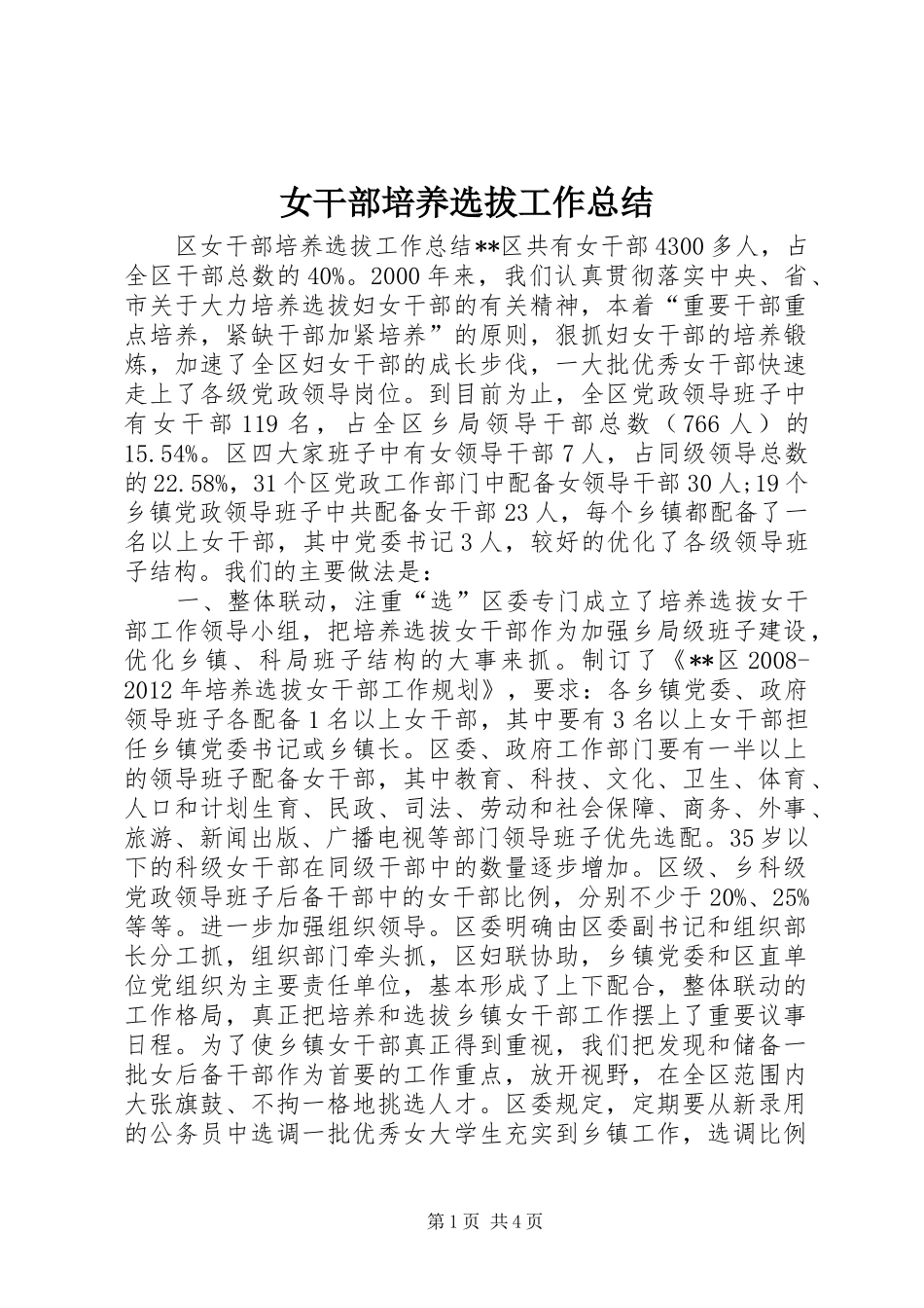 女干部培养选拔工作总结_第1页