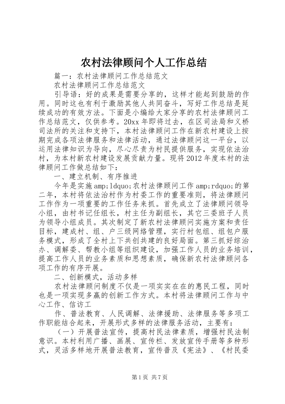 农村法律顾问个人工作总结_第1页