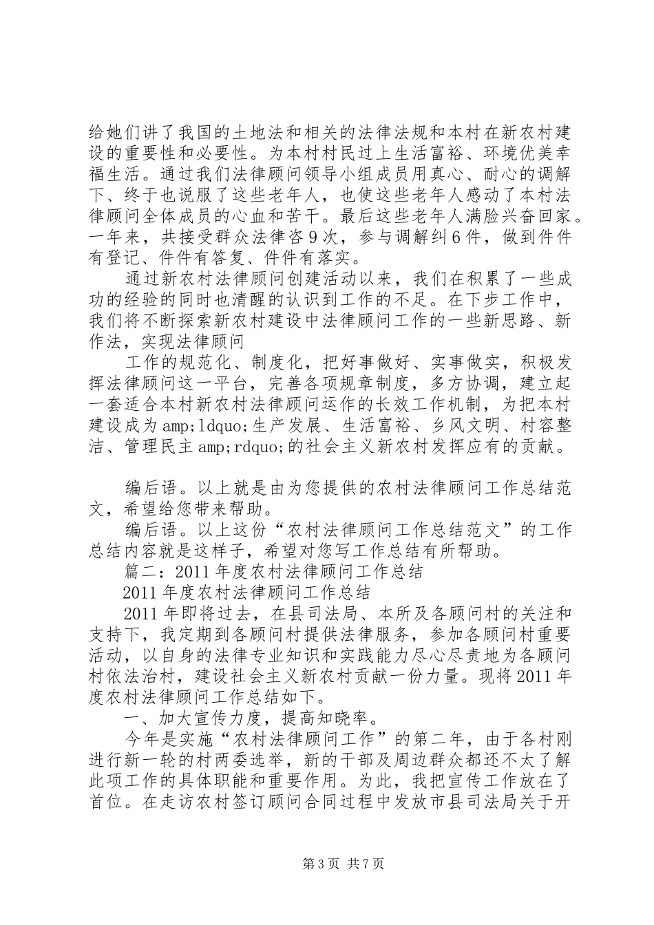农村法律顾问个人工作总结_第3页
