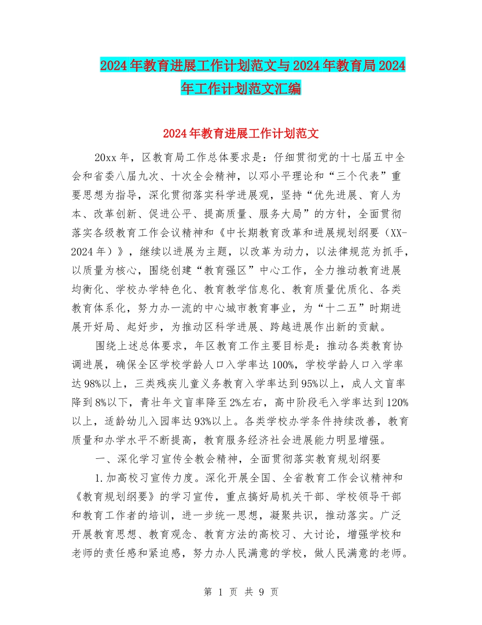 2024年教育发展工作计划范文与2024年教育局2024年工作计划范文汇编_第1页
