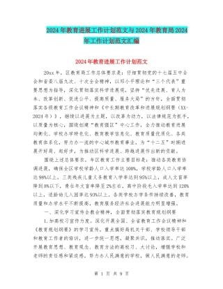 2024年教育发展工作计划范文与2024年教育局2024年工作计划范文汇编