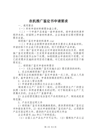 农机推广鉴定书申请要求