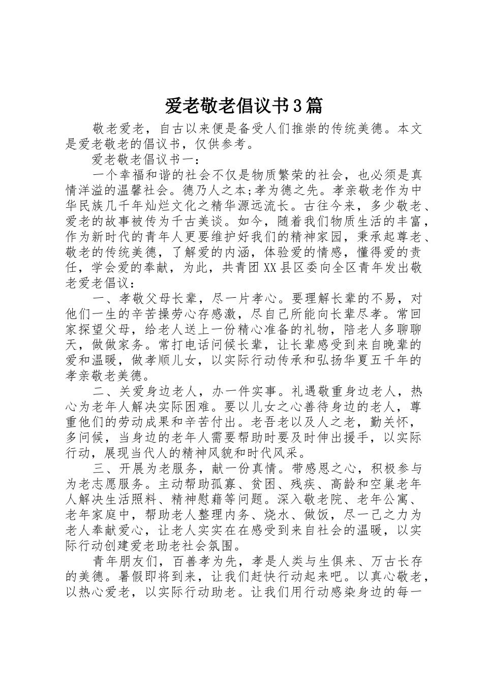 爱老敬老倡议书范文3篇_第1页