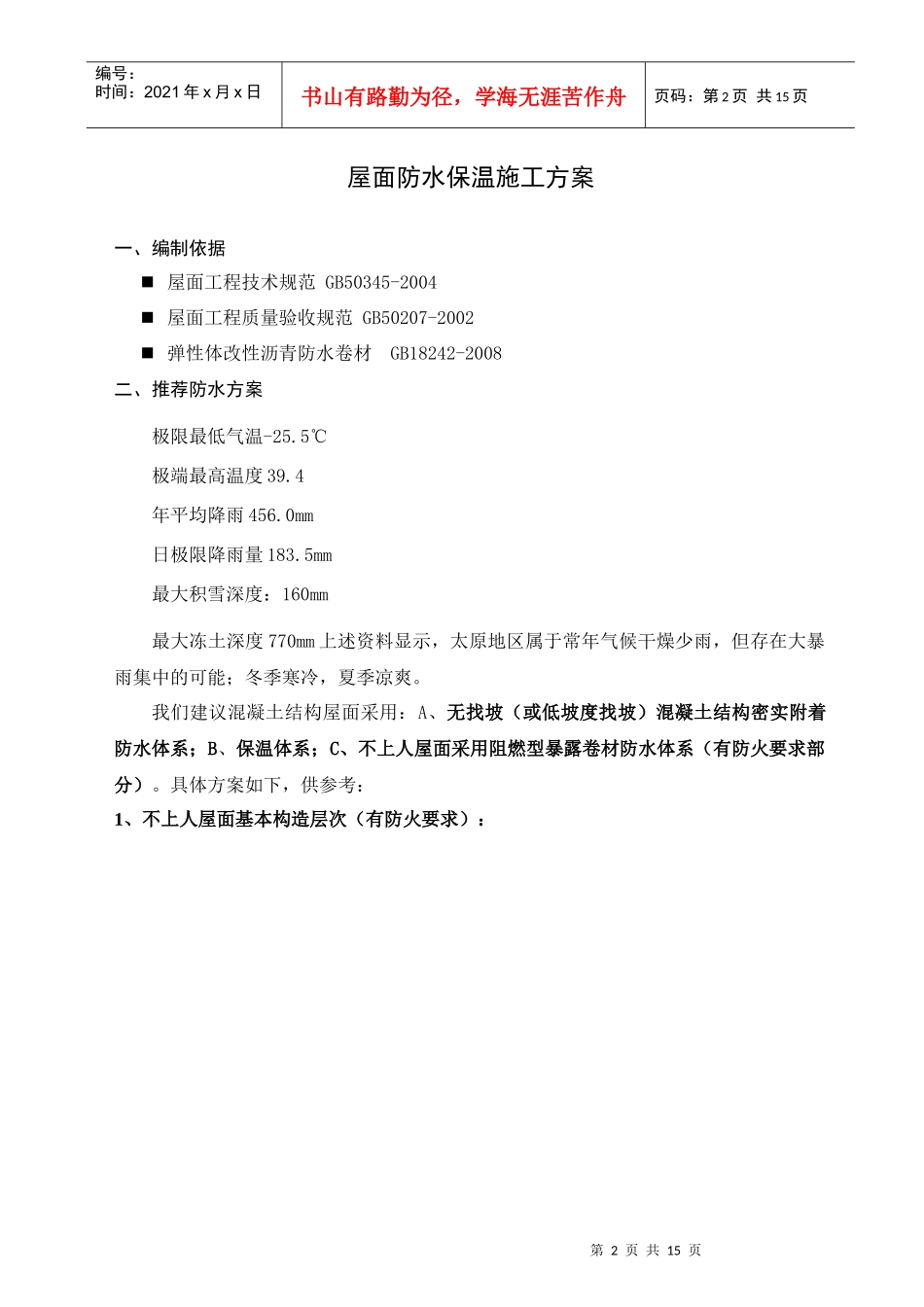 屋面防水保温施工方案_第2页