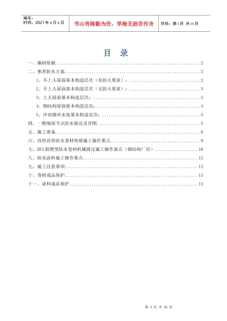 屋面防水保温施工方案