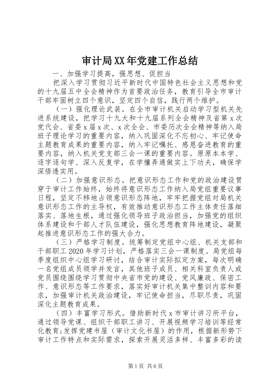审计局XX年党建工作总结_第1页