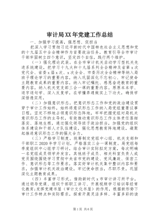 审计局XX年党建工作总结