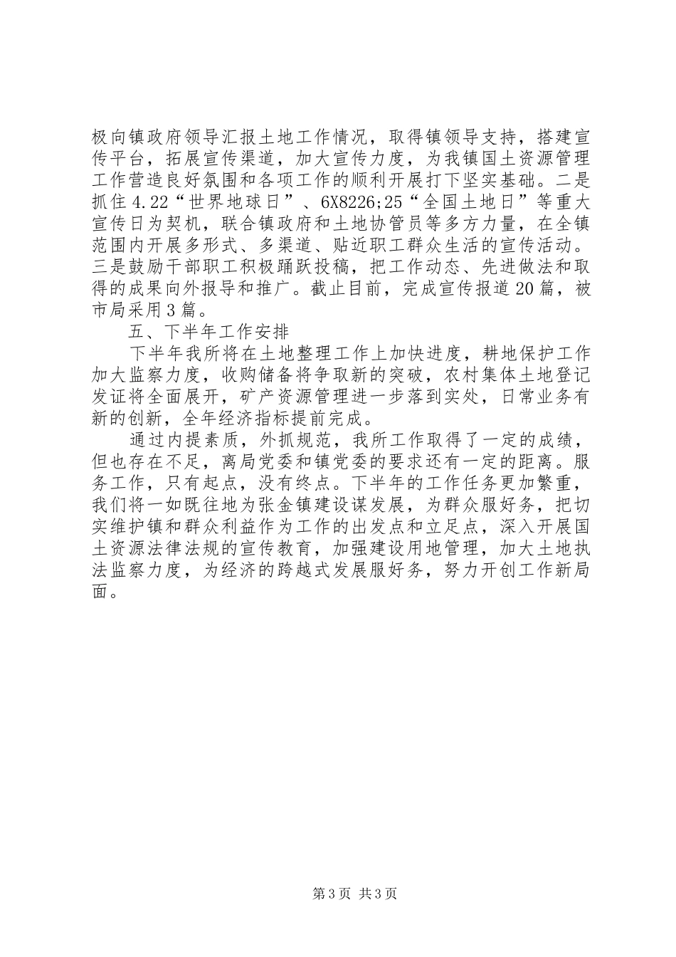 国土资源管理所半年工作总结_第3页