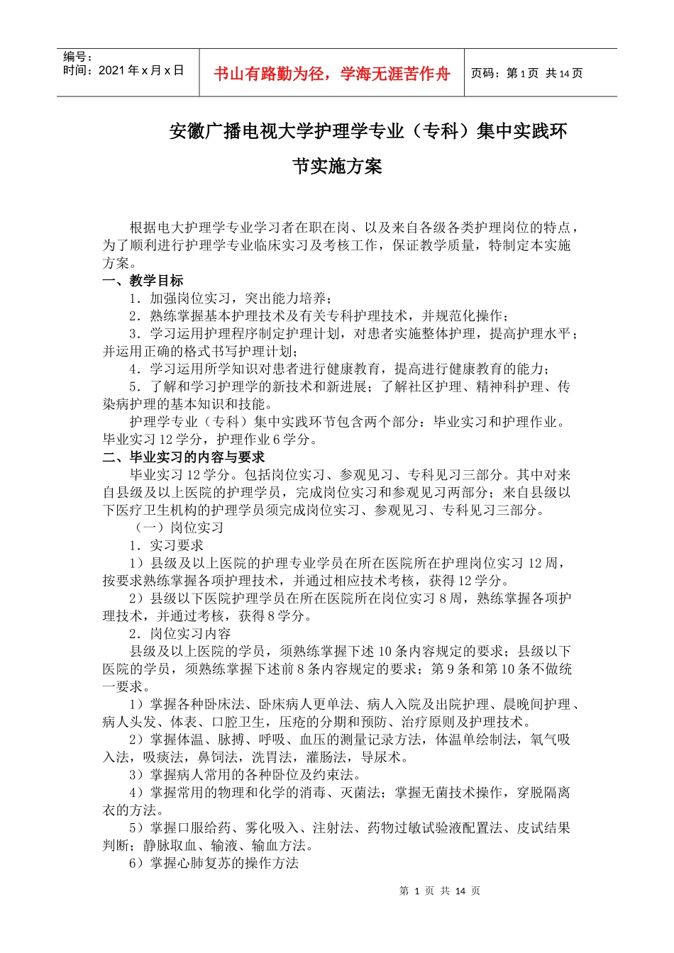 安徽广播电视大学护理学专业(专科)集中实践环节实施方案_第1页