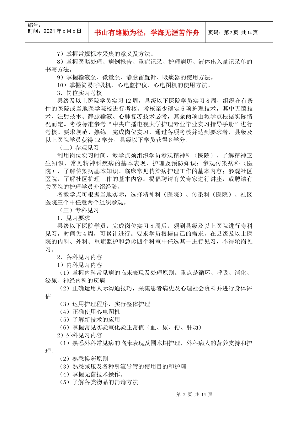 安徽广播电视大学护理学专业(专科)集中实践环节实施方案_第2页