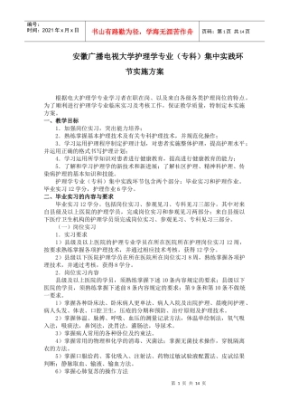 安徽广播电视大学护理学专业(专科)集中实践环节实施方案