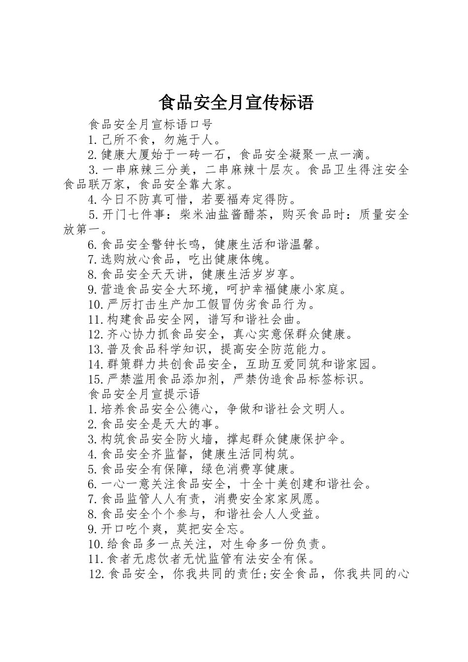 食品安全月宣传标语大全_第1页