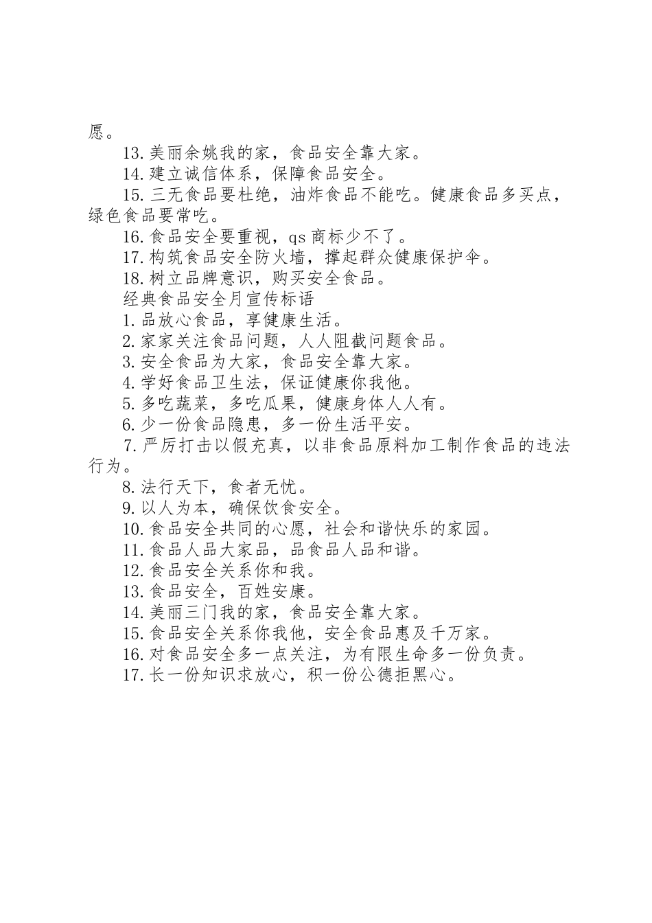 食品安全月宣传标语大全_第2页