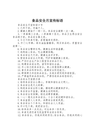 食品安全月宣传标语大全