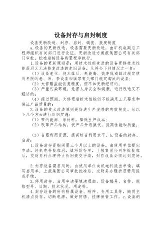 设备封存与启封规章制度细则
