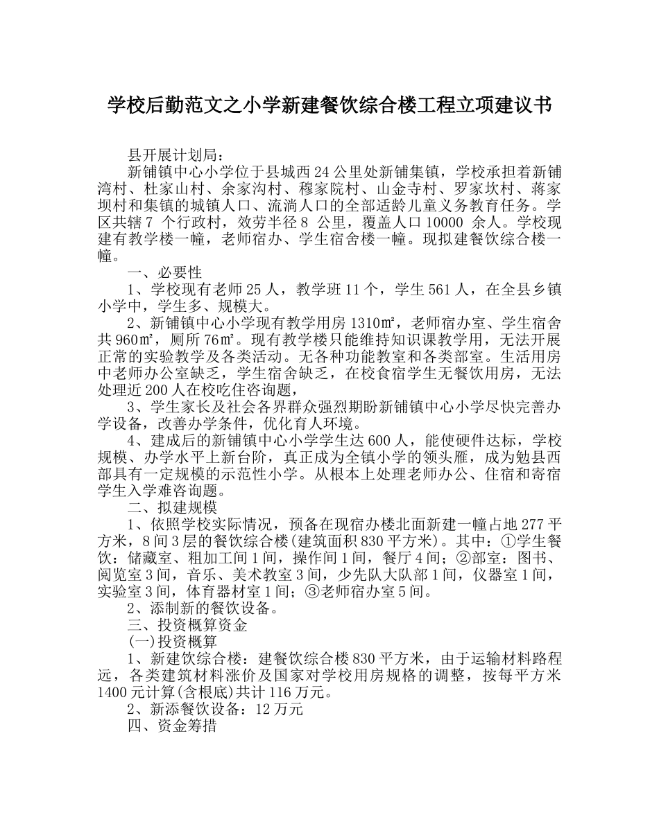学校后勤范文小学新建餐饮综合楼项目立项建议书 _第1页