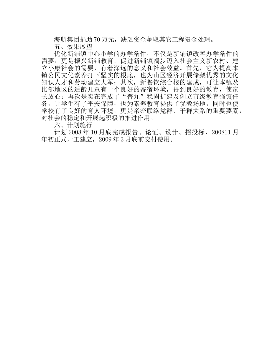 学校后勤范文小学新建餐饮综合楼项目立项建议书 _第2页