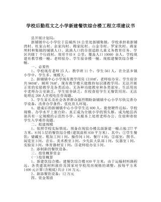 学校后勤范文小学新建餐饮综合楼项目立项建议书 