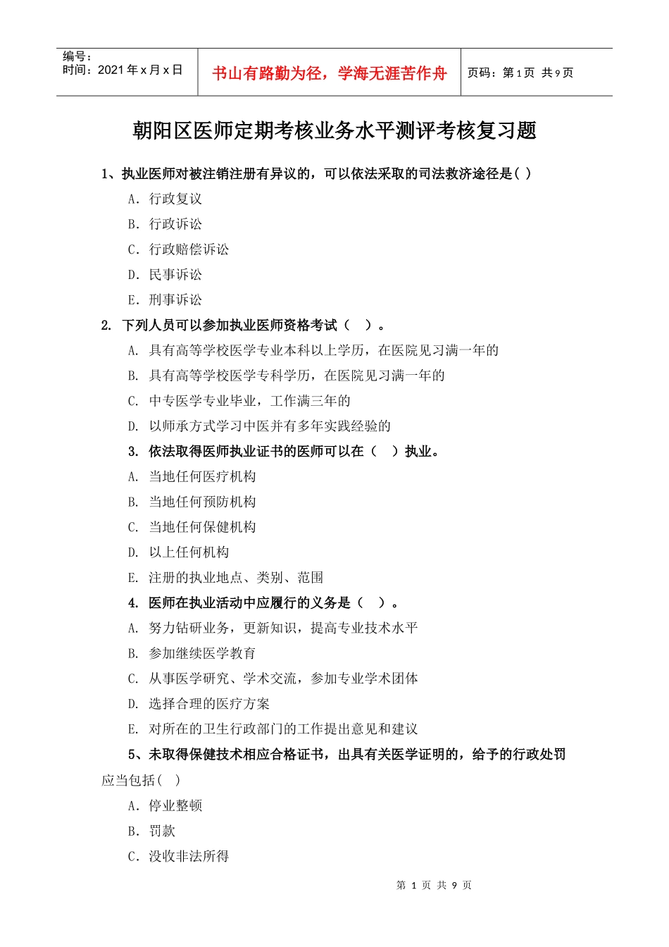 定期考核业务水平测评考核复习题_第1页