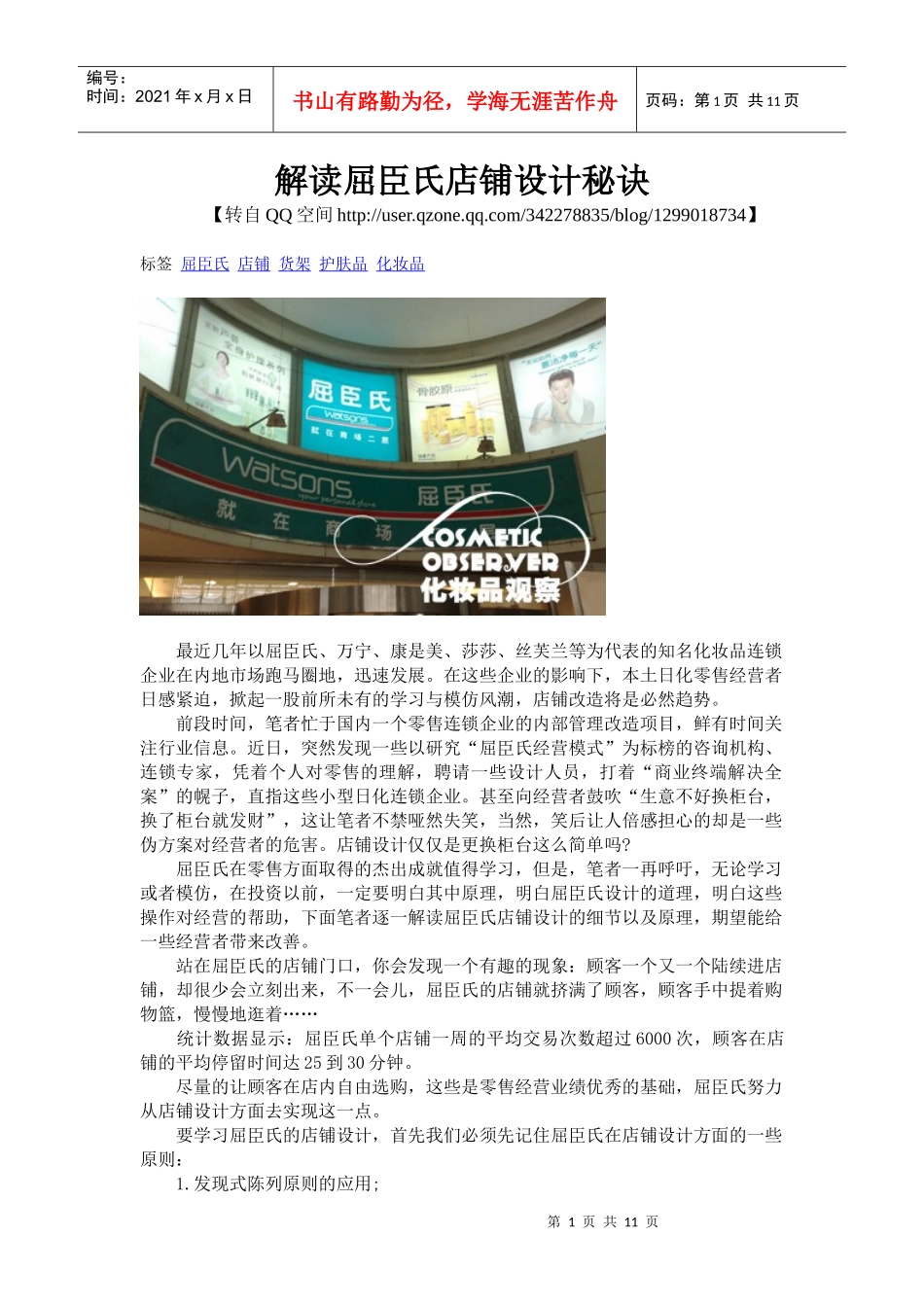 [转载] 解读屈臣氏店铺设计秘诀(图解)_第1页