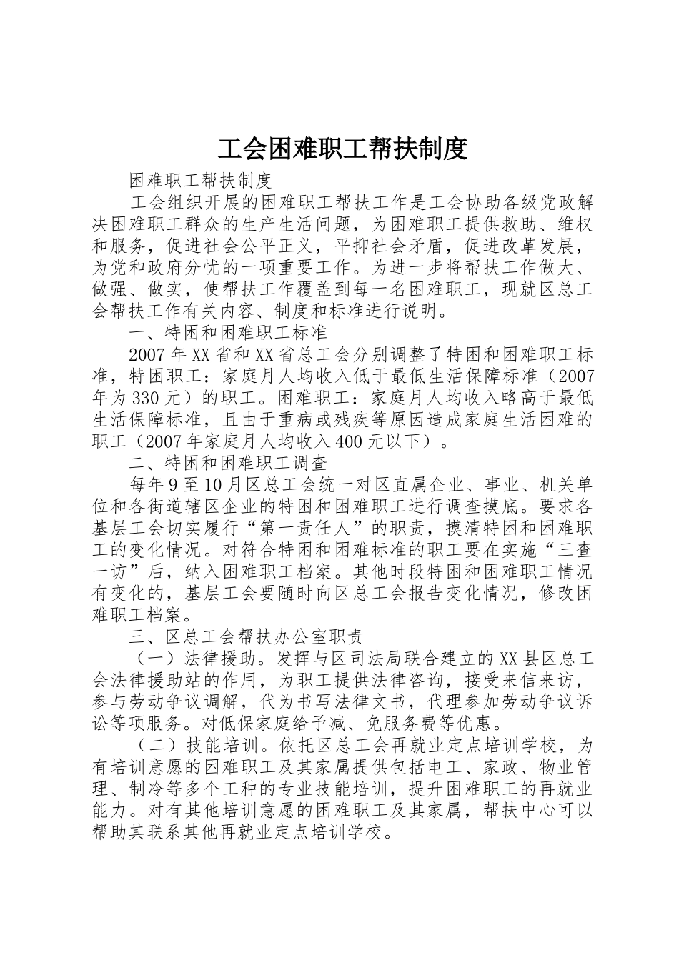 工会困难职工帮扶规章制度 _第1页