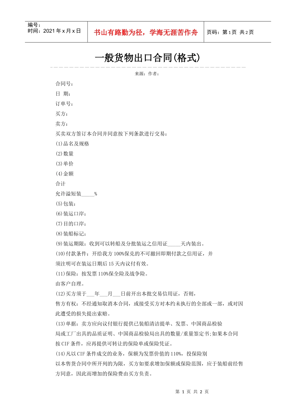 一般货物出口合同(格式)_第1页