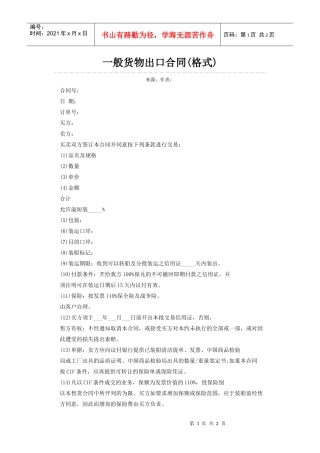 一般货物出口合同(格式)