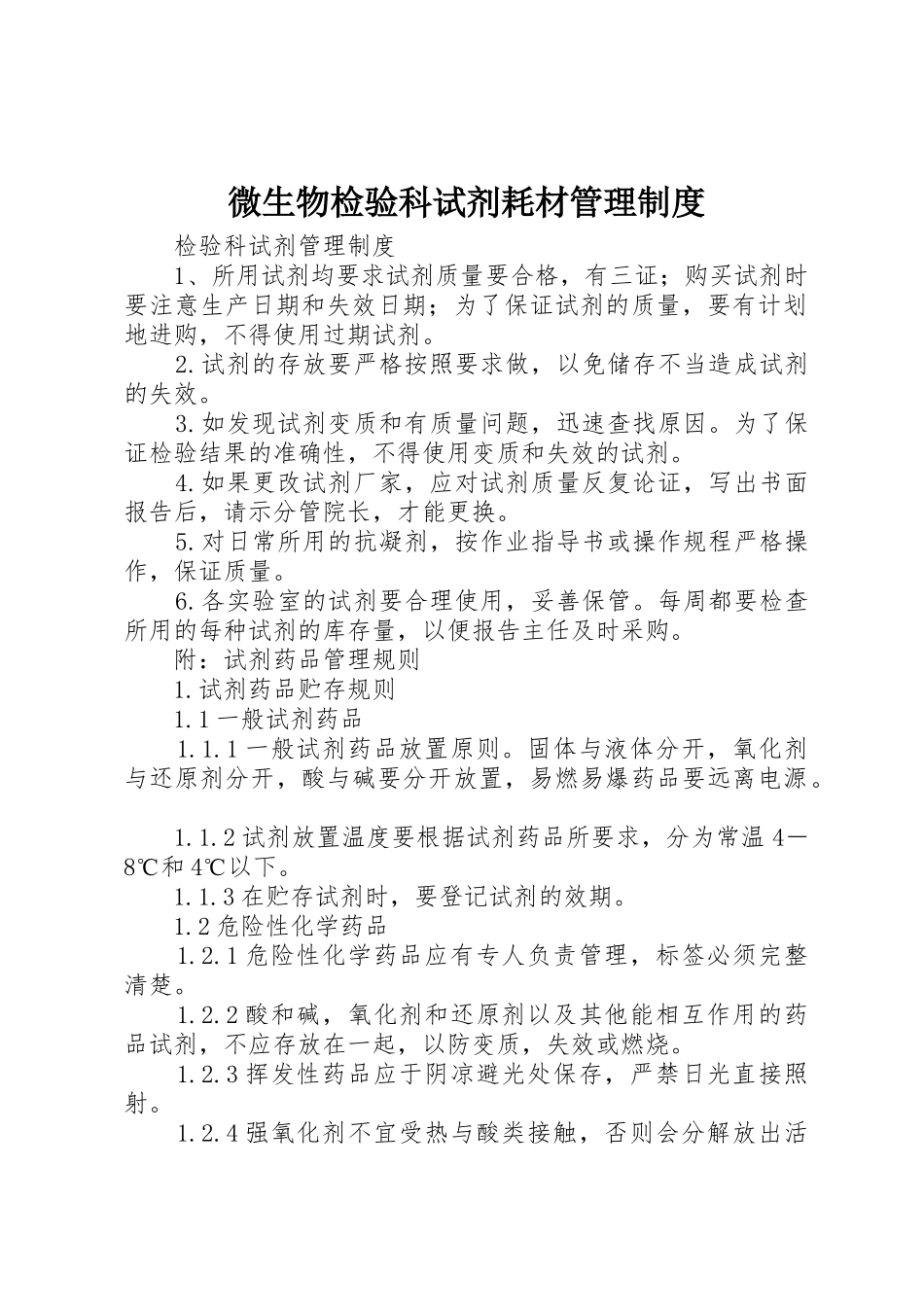 微生物检验科试剂耗材管理规章制度细则_第1页