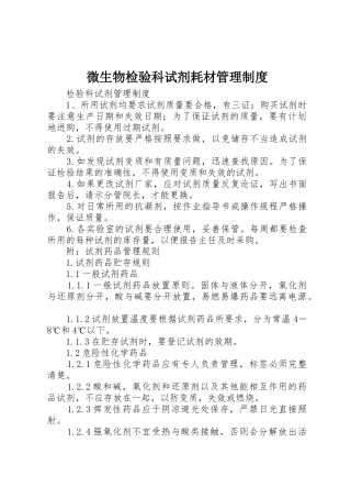 微生物检验科试剂耗材管理规章制度细则