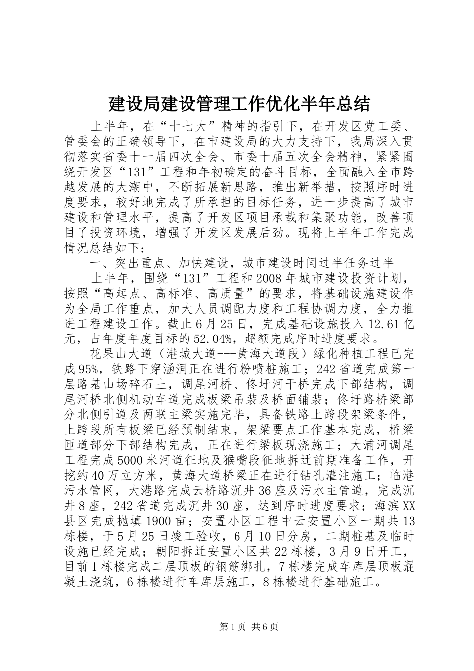 建设局建设管理工作优化半年总结_第1页