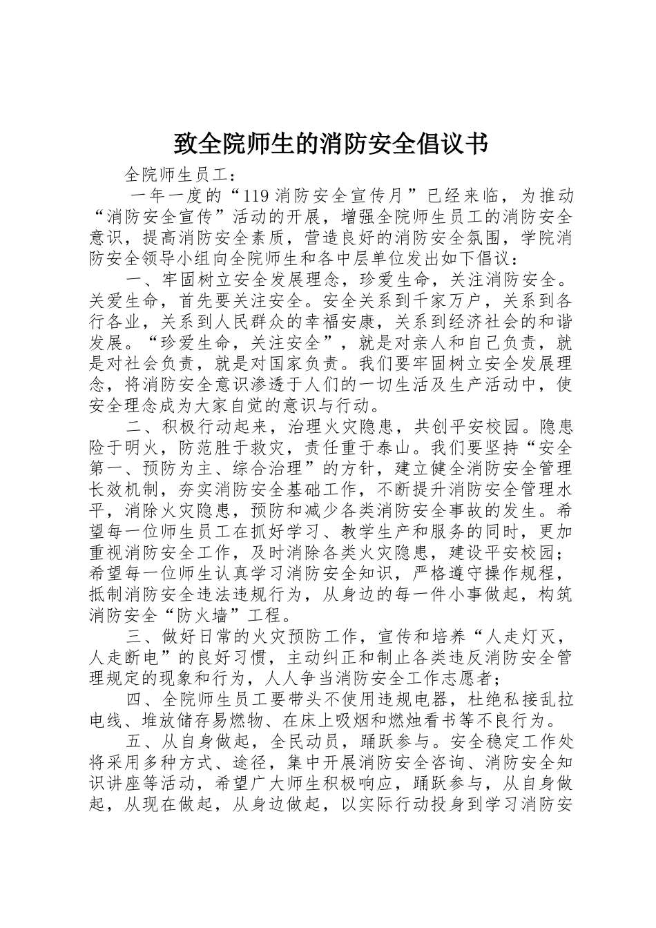 致全院师生的消防安全倡议书范文_第1页