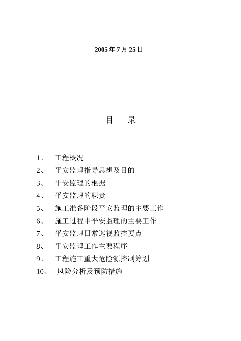 新浦化学工业（泰兴）有限公司新厂区罐区工程安全监理实施细则_第2页