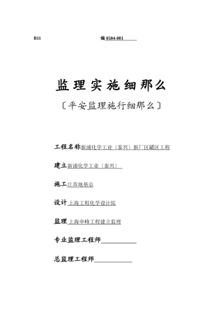 新浦化学工业（泰兴）有限公司新厂区罐区工程安全监理实施细则