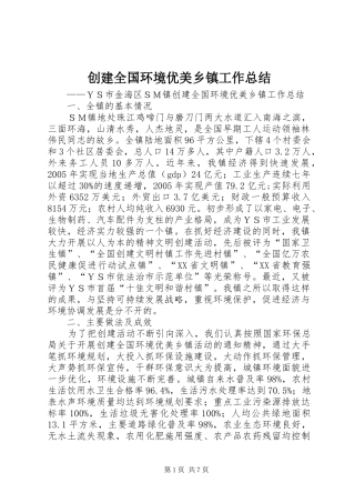 创建全国环境优美乡镇工作总结