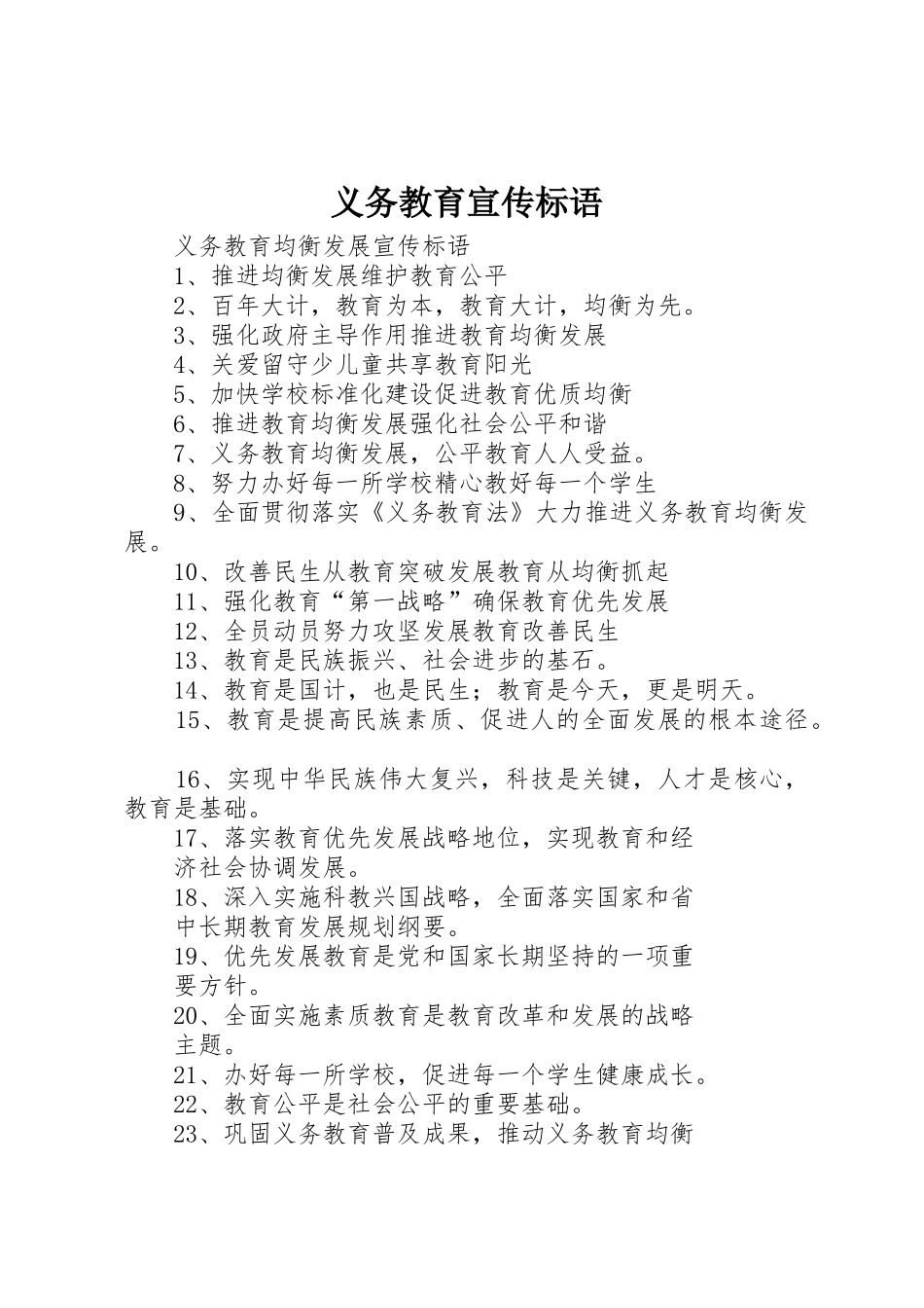义务教育宣传标语大全 (2)_第1页