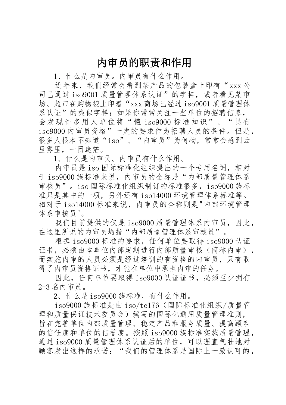 内审员的职责要求和作用 _第1页