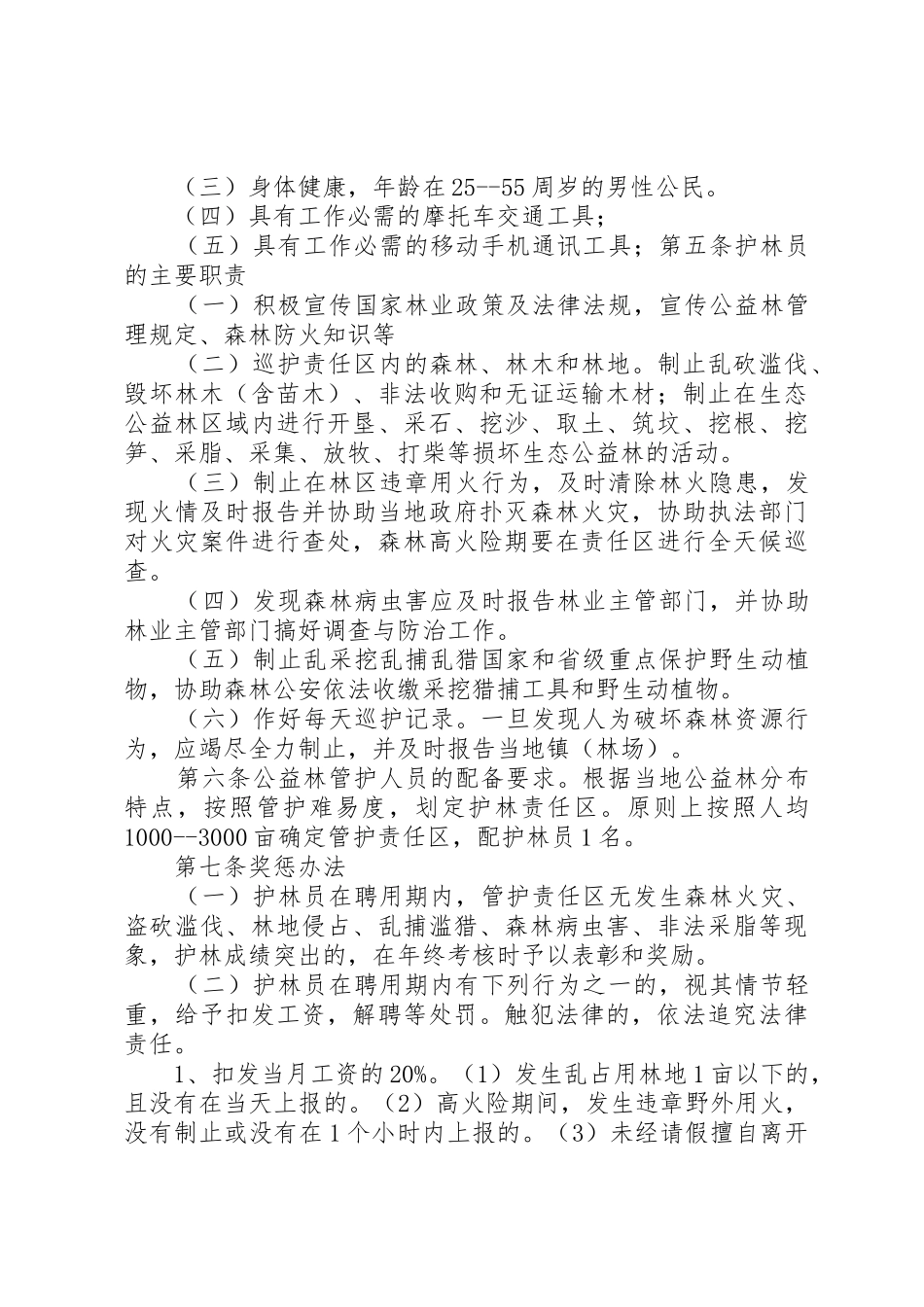 重点公益林档案管理规章制度[本站推荐] _第2页