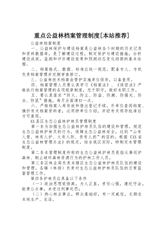 重点公益林档案管理规章制度[本站推荐] 