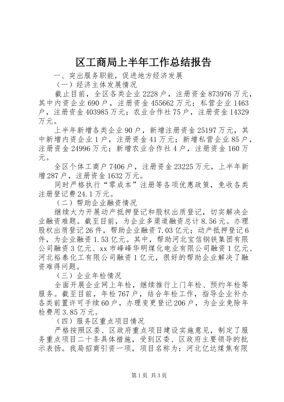 区工商局上半年工作总结报告_第1页