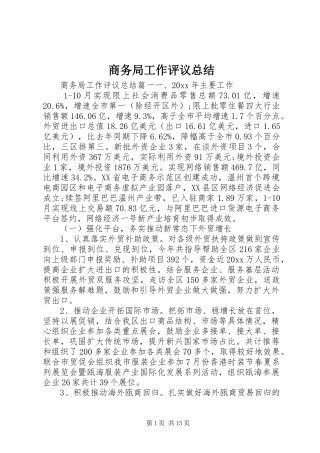 商务局工作评议总结