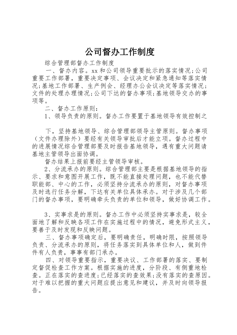 公司督办工作规章制度细则_第1页