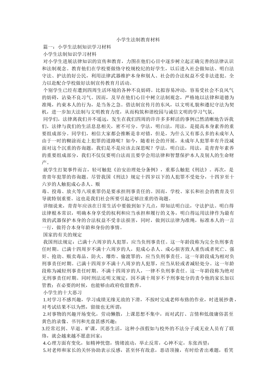小学生法制教育材料 _第1页