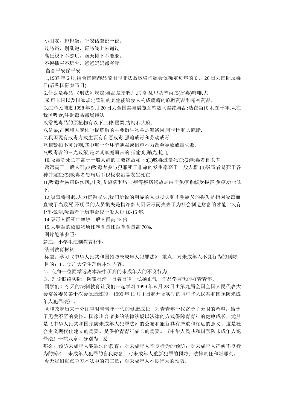 小学生法制教育材料 _第3页