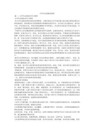 小学生法制教育材料 