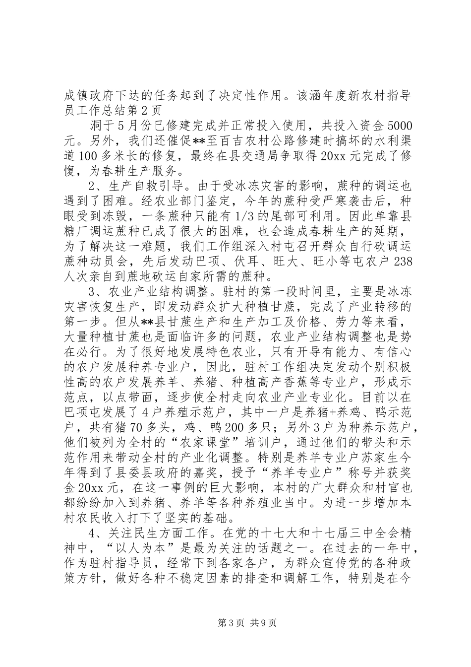 年度新农村指导员工作总结_第3页